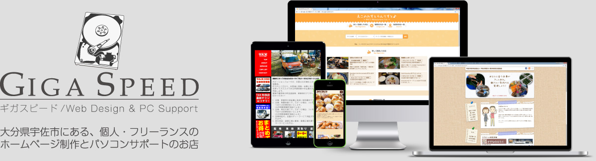 大分県宇佐市にある、個人・フリーランスのホームページ制作とパソコンサポートのお店