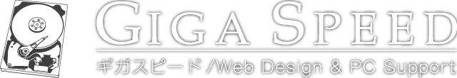 ホームページ制作 WEBデザインのギガスピード