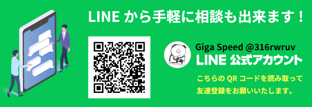 LINE公式アカウントからお問い合わせはこちら