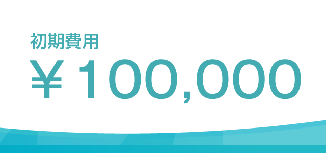 初期費用\100,000～