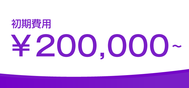初期費用\200,000～
