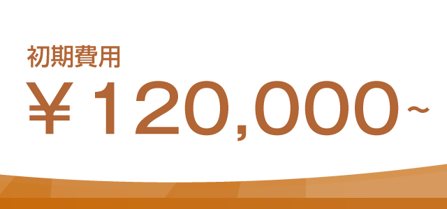 初期費用\120,000～
