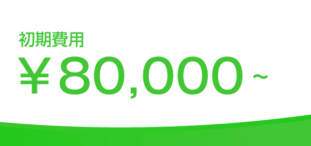 初期費用\120,000～