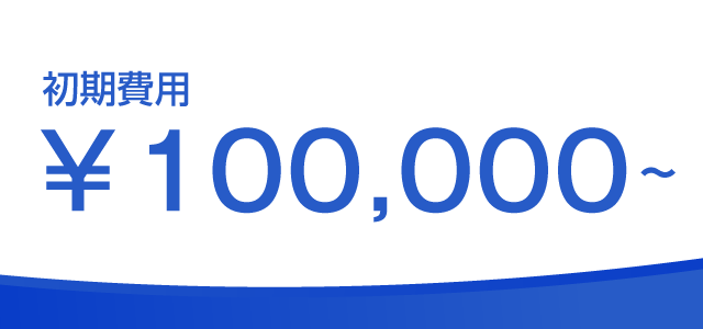 初期費用\100,000～